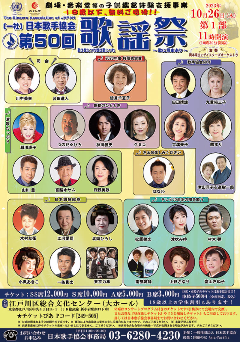 日本歌手協会 第50回歌謡祭 〜歌に歴史あり〜 第1部｜スケジュール｜江河愛司 公式ホームページ