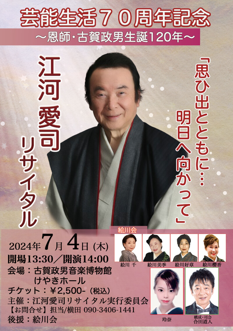 〔 芸能生活70周年記念 〕 〜恩師・古賀政男生誕120周年〜 江河愛司リサイタル「思ひ出とともに…明日へ向かって」｜スケジュール｜江河愛司 公式ホームページ