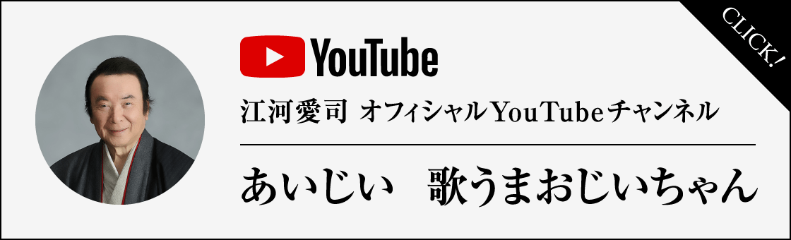 江河愛司 オフィシャルYouTubeチャンネル 愛じぃチャンネル｜プロフィール｜江河愛司 公式ホームページ