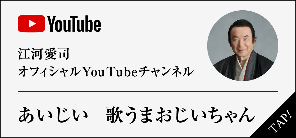 江河愛司 オフィシャルYouTubeチャンネル 愛じぃチャンネル｜プロフィール｜江河愛司 公式ホームページ