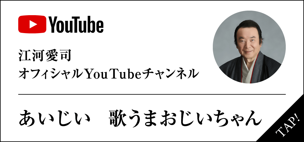 江河愛司 オフィシャルYouTubeチャンネル 愛じぃチャンネル｜江河愛司 公式ホームページ